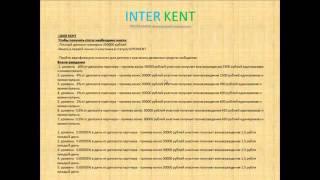 ИНТЕР КЕНТ InterKent Маркетинг ИнтерКент