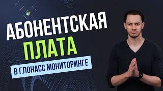 Абонентская плата в Глонасс мониторинге