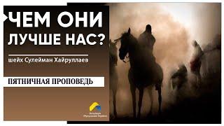 Чем они лучше нас? | Мечеть в Киеве | Шейх Сулейман Хайруллаев