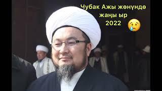 Чубак ажыга арналган жаңы ыр 2022