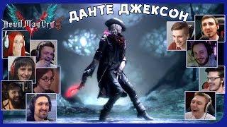 Реакции Летсплейщиков на Танец Данте из Devil May Cry 5