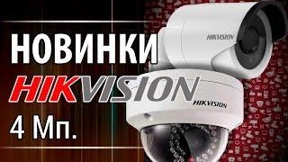 Новинки Камеры видеонаблюдения Hikvision DS-2CD2142FWD-IS и DS-2CD2042WD-I 4 мегапикселя