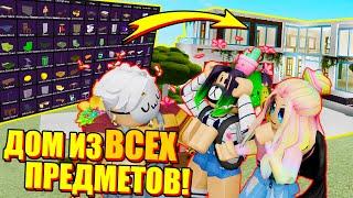 ПОСТРОИЛИ ДОМ ИЗ ВСЕХ ПРЕДМЕТОВ В ИКЕЕ! Roblox SCP-3008