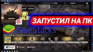 Tank Company на ПК, BlueStacks 4, на PC, Tank Company, запустил на пк, blitz, tank company ios