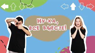 «Ёжики, ёжики» – игротанец из цикла «Ну-ка, все вместе!»