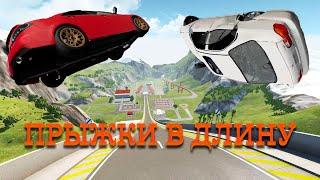 ПРЫЖКИ В ДЛИНУ КТО ВЗЛЕТИТ ВЫШЕ И ДОЛЕТИТ ДАЛЬШЕ В BeamNG.drive