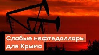 Слабые нефтедоллары: чего ждать Крыму от российского финансирования? | Радио Крым.Реалии