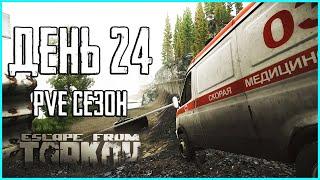 Тарков ПВЕ сезон Путь со дна день 24. Прокачка с нуля в PVE Escape from Tarkov