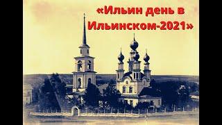 "Ильин день в Ильинском" - торжественное открытие праздничного дня - прямая трансляция