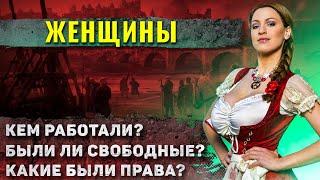 Как жили женщины в Средневековой Европе?