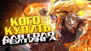 НОВАЯ МЕТА ИЮЛЯ MOBILE LEGENDS / КОГО КУПИТЬ ЗА 32К В MOBILE LEGENDS / АКТУАЛЬНЫЕ ГЕРОИ