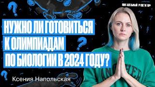 Нужно ли готовиться к олимпиадам по биологии в 2024 году? | Ксения Напольская