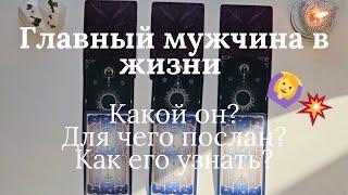 Главный мужчина в моей жизни  Какой он? Для чего мне послан? Как его узнать таро онлайн расклад