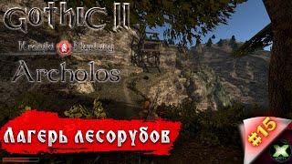 The Chronicles Of Myrtana: Archolos с русской озвучкой, прохождение #15, в лагерь лесорубов!!!