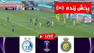 [بخش زنده] النصر vs استقلال | لیگ قهرمانان آسیا 2024 | بازی زنده امروز!