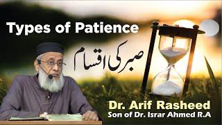 Sabr Ki Iqsam | Types Of Patience | Dr. Arif Rasheed | Son of Dr. Israr Ahmed R.A