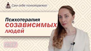 Психотерапия созависимости. Эмоциональная зависимость, семейная система l №17 Психотерапия