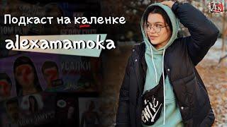 @alexamamoka - подкаст на каленке