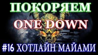 PAYDAY 2 покоряем ONE DOWN #16 ХОТЛАЙН МАЙАМИ