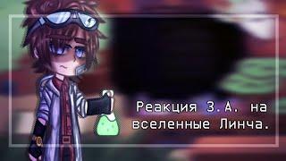 ~ ||Реакция З.А. на вселенные Линча.|| • || 1/? || • ||З.А.|| • ||автор: @fan..linch08|| ~