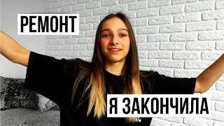 VLOG: Я ЗАКОНЧИЛА РЕМОНТ!