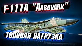 War Thunder - F-111A Aardvark КОВРОВЫЙ