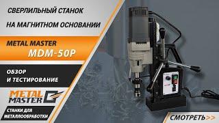 Сверлильный станок на магнитном основании Metal Master MDM-50P. Обзор и тестирование.