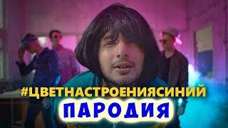 Филипп Киркоров - Цвет настроения синий (ПАРОДИЯ)