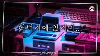 게임하는 남친을 방해하면 [ 남자asmr｜남친asmr｜남공여수｜중저음 ] Roleplay