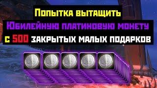 Аллоды Онлайн: Попытка вытащить Юбилейную платиновую монету с 500 подарков