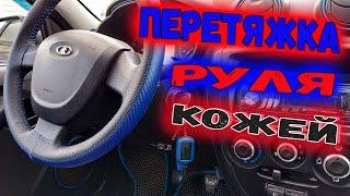 Перетяжка руля кожей своими руками. Оплетка на руль из кожи.