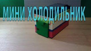 МИНИ-ХОЛОДИЛЬНИК ДЛЯ НАПИТКОВ из LEGO