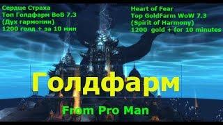 Дух гармонии WoW Legion ТоП Голдфарм Сердце Страха. WoW Legion Fast Goldfarm Heart of Fear.