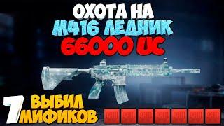 ПОТРАТИЛ 66000 UC В ОХОТЕ НА М416 ЛЕДНИК ! ВЫБИЛ 7 МИФИКОВ В PUBG MOBILE ! OPENCASE PUBG MOBILE !