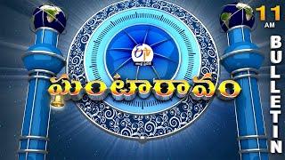 Ghantaravam 11AM  | Full Bulletin | 21st  June "2025 | ETV Andhra Pradesh | ETV Win