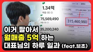 부업으로 시작해 월매출 5억 하는 대표님의 하루 (feat. 브초) 1부