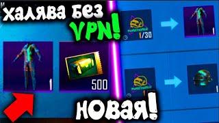 ШОК! НОВАЯ ХАЛЯВА БЕЗ VPN В PUBG MOBILE! ЗАБИРАЙ БЕСПЛАТНО СКИНЫ И КЕЙСЫ! - ХАЛЯВА ПУБГ МОБАЙЛ!