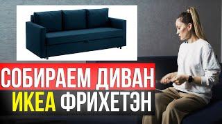 СОБИРАЕМ ДИВАН IKEA ФРИХЕТЕН FRIHETEN