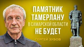 Сергей Зубов - памятника Тамерлану в Самарской области не будет