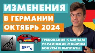 Изменения в Германии с октября 2024 - новости Германии