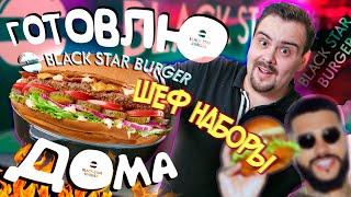 Доставка Black Star Burger - Шеф наборы для домашнего приготовления