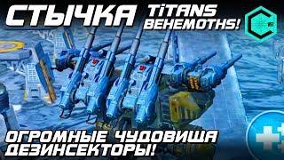 Titans Behemoths Огромные РОБОТЫ ДЕЗИНСЕКТОРЫ War Robots СТЫЧКА