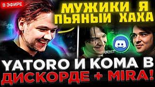 Яторо и Кома играют по ДИСКОРДУ с Мирой в Доту 2 !  YATORO, MIRA и SCLKOMA в ОДНОЙ КОМАНДЕ