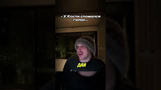 Twitch.tv/whoplohoyparen | У КОСТИ СЛОМАЛСЯ ГОЛОС #плохойпарень #хазяева #shorts