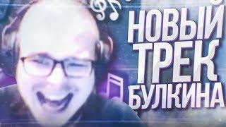 НОВЫЙ ТРЕК БУЛКИНА! - РЕАКЦИЯ НА СМЕШНЫЕ МОМЕНТЫ ОТ БУЛКИНА! #27