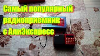 Самый популярный и дешевый радиоприемник с Aliexpress