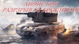 #blitz крушитель, анонс боя.