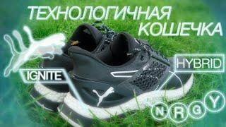 PUMA HYBRID ASTRO - ТЕХНОЛОГИЧНАЯ КОШЕЧКА