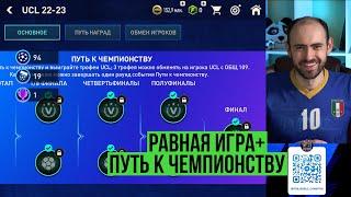 Равная игра в  FIFA Mobile // Путь к чемпионству // Берём чемпиона FIFA II