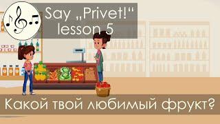 Какой твой любимый фрукт? Песня 5. Скажи "Привет!"/Say "Privet!" - "What's your favourite fruit?"